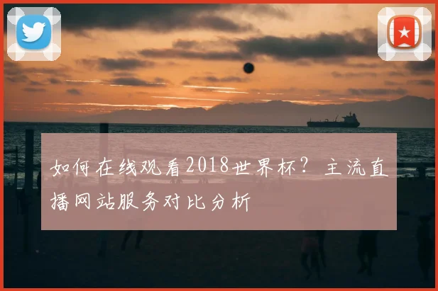 如何在线观看2018世界杯？主流直播网站服务对比分析
