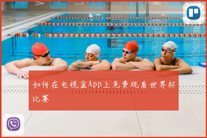 如何在电视盒App上免费观看世界杯比赛