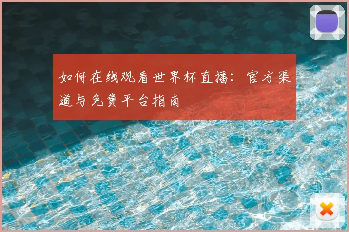 如何在线观看世界杯直播：官方渠道与免费平台指南