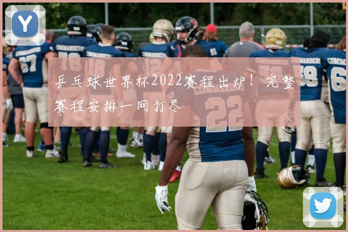 乒乓球世界杯2022赛程出炉！完整赛程安排一网打尽