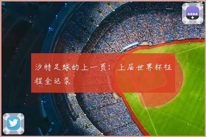 沙特足球的上一页：上届世界杯征程全记录
