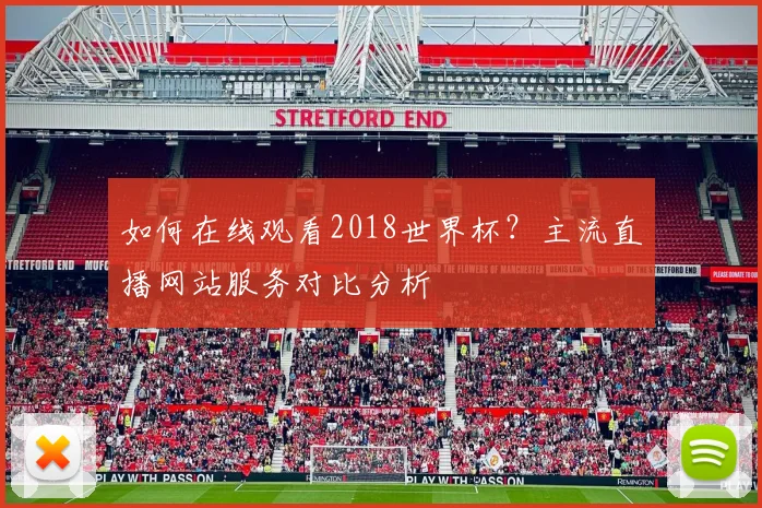 如何在线观看2018世界杯？主流直播网站服务对比分析