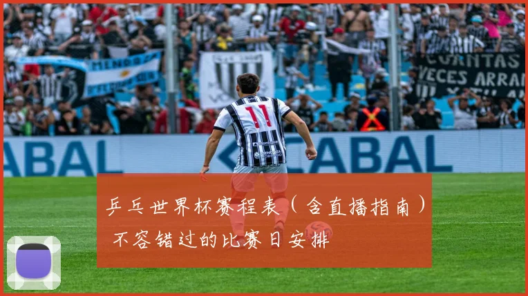 乒乓世界杯赛程表（含直播指南） 不容错过的比赛日安排