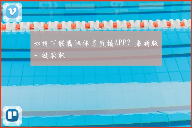 如何下载腾讯体育直播APP?最新版一键获取