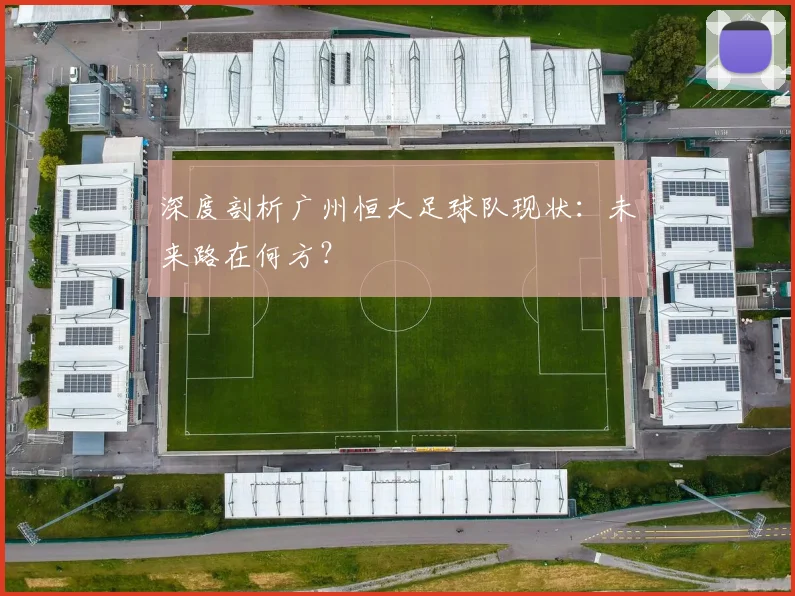 深度剖析广州恒大足球队现状:未来路在何方?