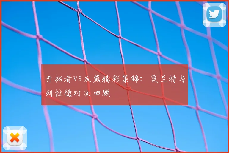 开拓者vs灰熊精彩集锦:莫兰特与利拉德对决回顾
