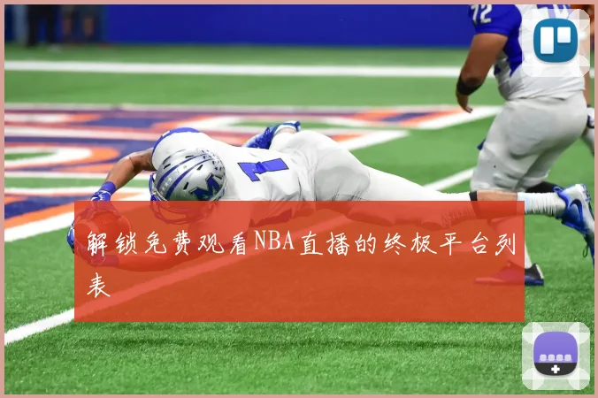 解锁免费观看NBA直播的终极平台列表