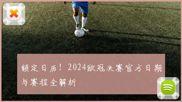 锁定日历!2024欧冠决赛官方日期与赛程全解析