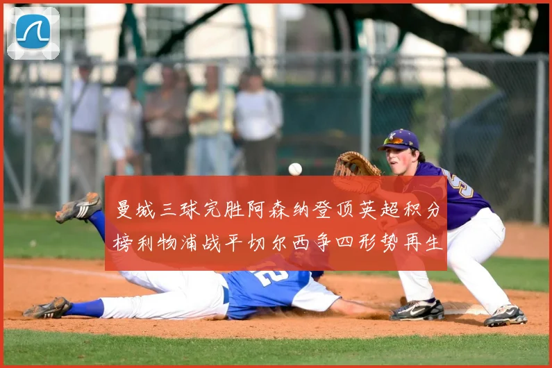 曼城三球完胜阿森纳登顶英超积分榜利物浦战平切尔西争四形势再生变数