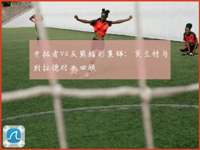 开拓者vs灰熊精彩集锦：莫兰特与利拉德对决回顾