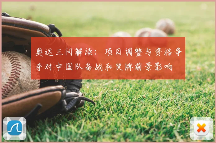奥运三问解读：项目调整与资格争夺对中国队备战和奖牌前景影响
